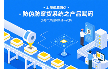 防伪防窜货系统