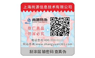 防伪