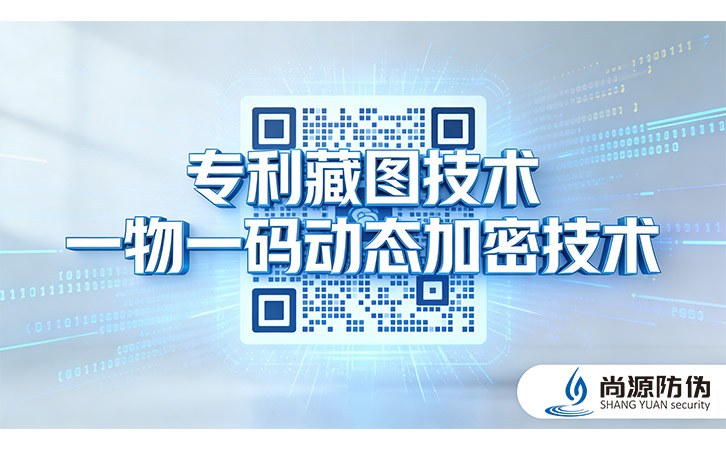 一物一码防伪技术