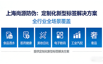 上海尚源防伪