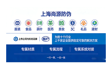上海尚源防伪