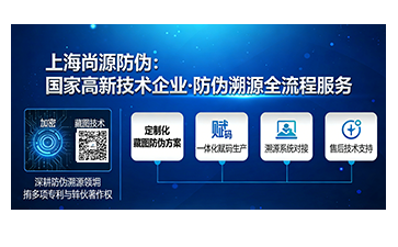 上海尚源防伪