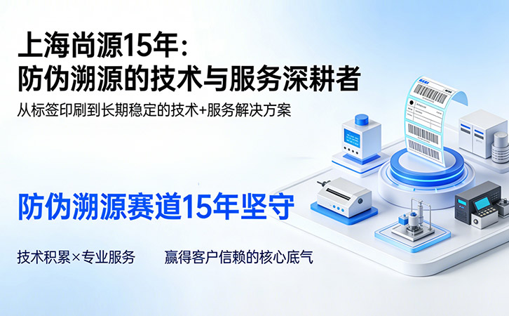 上海尚源防伪