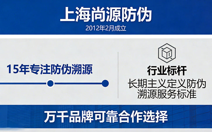 上海尚源防伪
