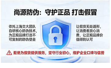 上海尚源防伪
